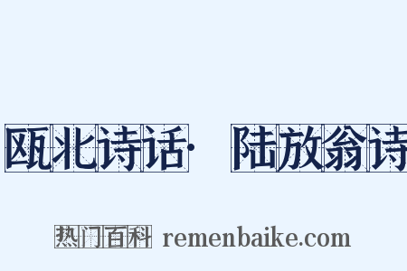 瓯北诗话·陆放翁诗是什么意思的图片